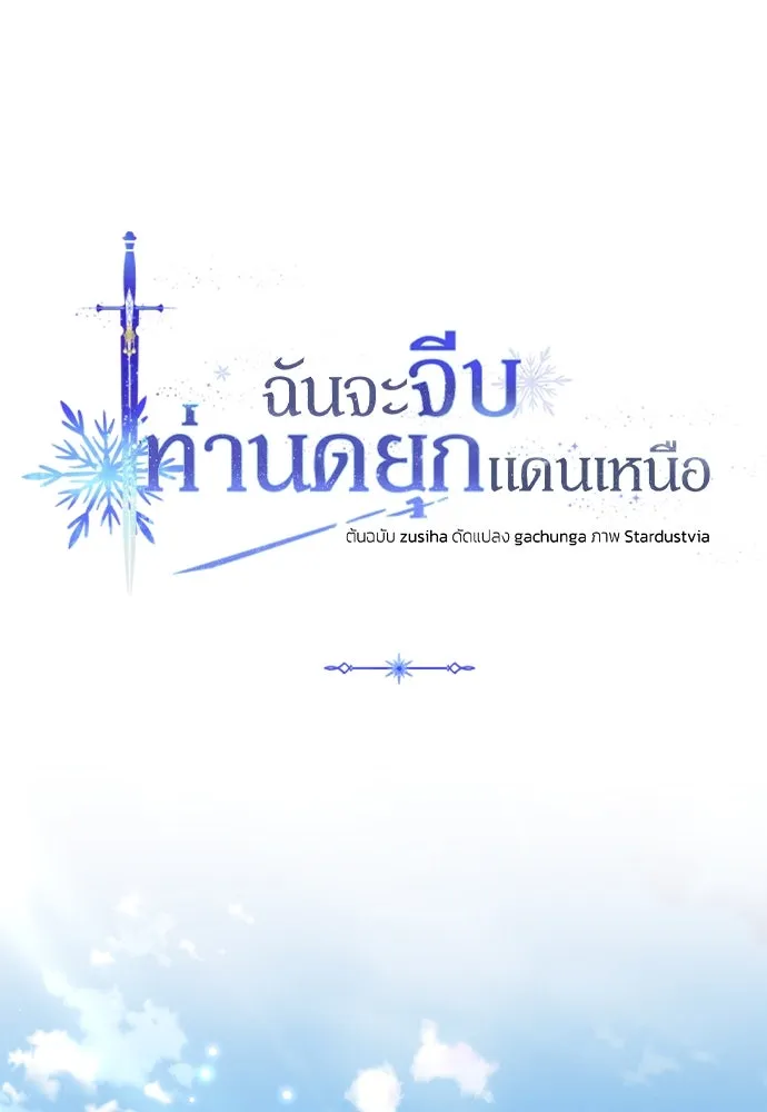 ฉันจะจีบท่านดยุกแดนเหนือ ตอนที่ 50 รูปที่ 85