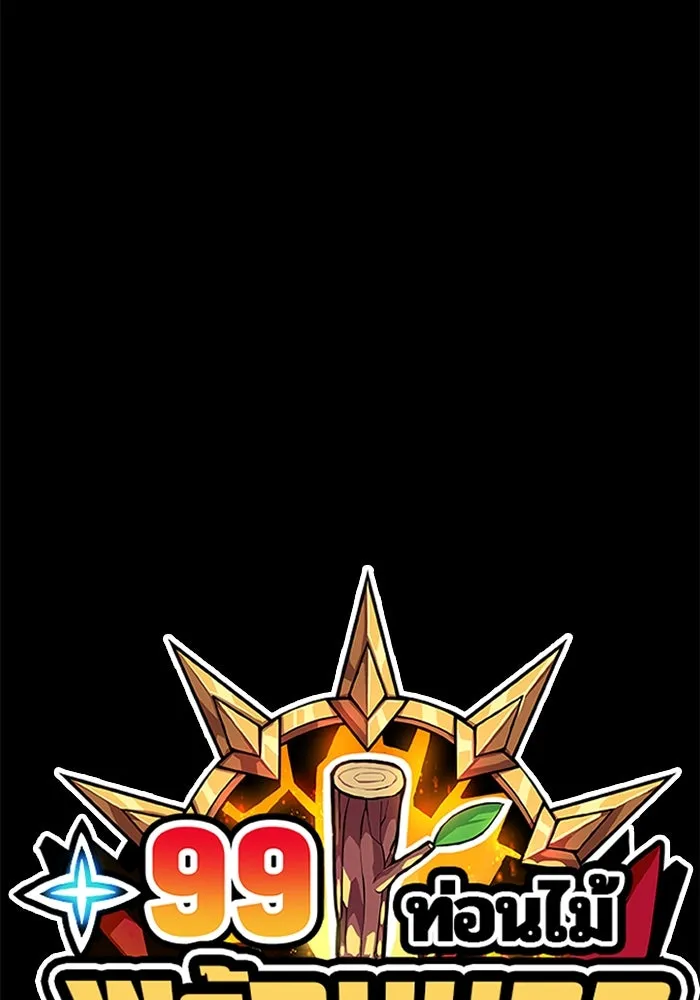 +99 ท่อนไม้พร้อมบวก ตอนที่ 79 รูปที่ 637