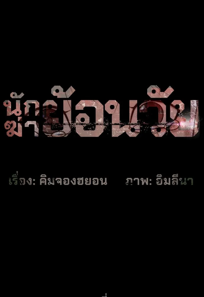 นักฆ่าย้อนวัย ตอนที่ 84 รูปที่ 61