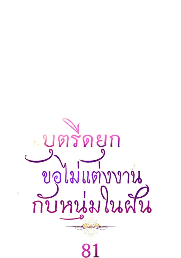 บุตรีดยุกขอไม่แต่งงานbrกับหนุ่มในฝัน ตอนที่ 81 รูปที่ 62