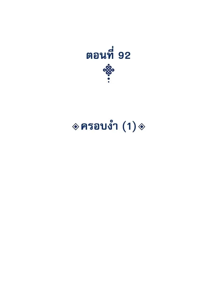 ลับลางลวง ตอนที่ 92 ครอบงำ (1) รูปที่ 43
