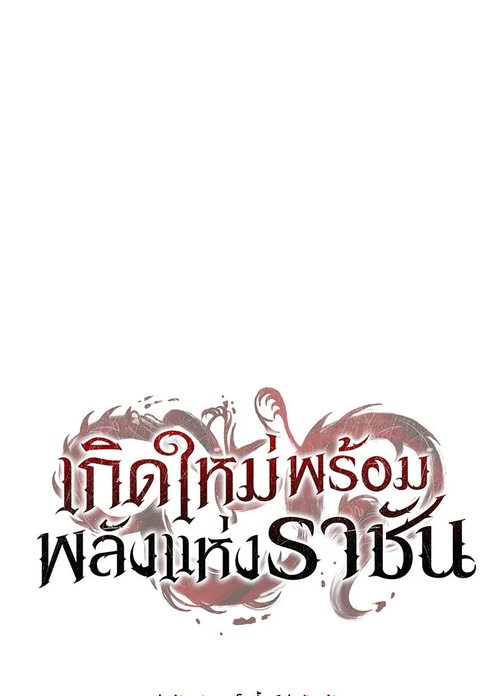 เกิดใหม่พร้อมพลังแห่งราชัน ตอนที่ 140 รูปที่ 56