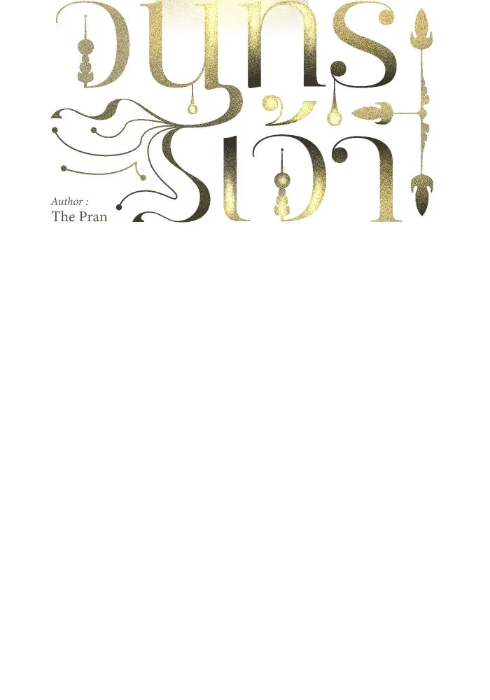 จันทร์เจ้า ตอนที่ ตอนที่ ๒๔  เหตุผลที่ไม่มากพอ รูปที่ 14