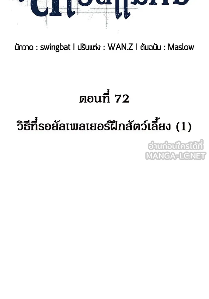 ผู้เล่นหน้าใหม่เลเวลแมกซ์ ตอนที่ 72 วิธีที่รอยัลเพลเยอร์ฝึกสัตว์เล รูปที่ 45