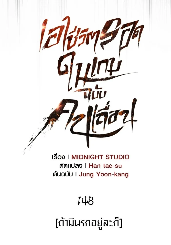 เอาชีวิตรอดในเกมฉบับคนเถื่อน ตอนที่ 148 ถ้ามีนรกอยู่ละก็ รูปที่ 28