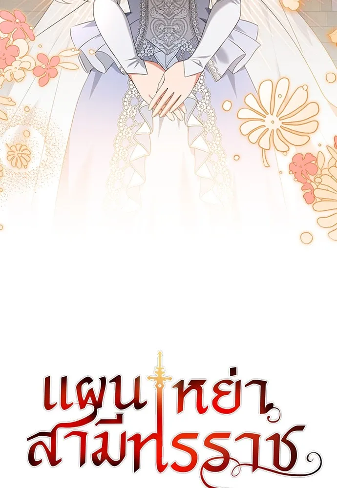 แผนหย่าสามีทรราช ตอนที่ 45 รูปที่ 5