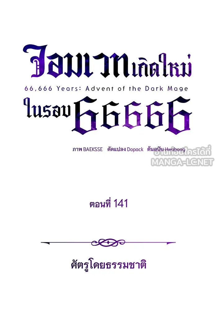 จอมเวทเกิดใหม่ในรอบ 66666 ปี ตอนที่ 141 รูปที่ 48