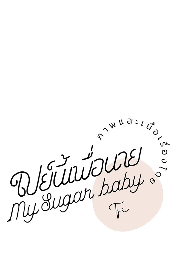 เปย์นี้เพื่อนาย My Sugar Baby ตอนที่ 86 เดือนสอง  อาเมน รูปที่ 23