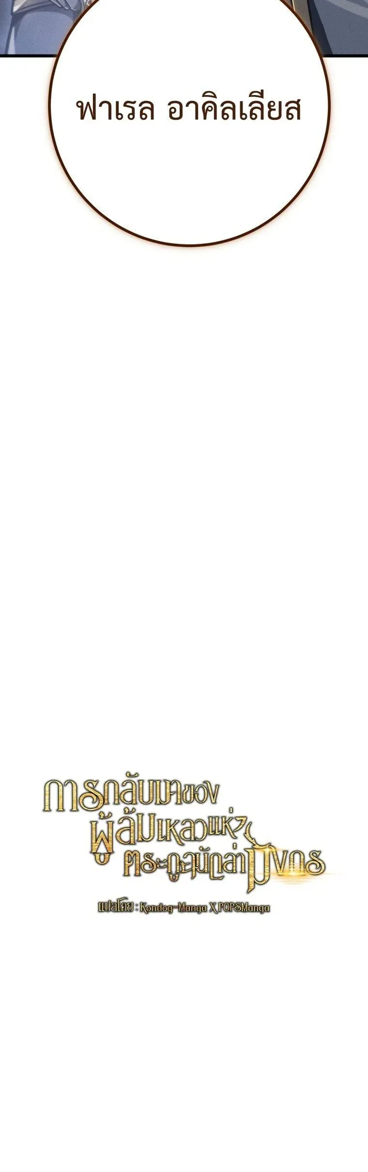 A Dragonslayer_s Peerless Regression ตอนที่ ตอนที่ 82 รูปที่ 26