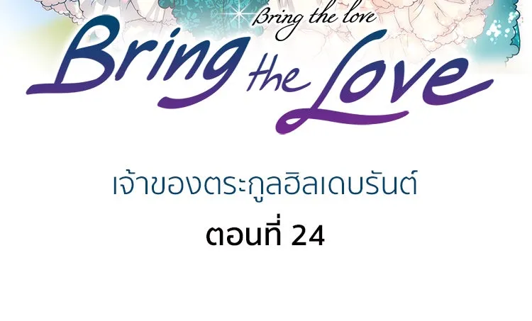 Bring the Love ตอนที่ 24 รูปที่ 2
