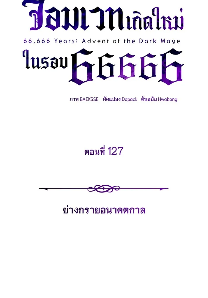 จอมเวทเกิดใหม่ในรอบ 66666 ปี ตอนที่ 127 รูปที่ 65