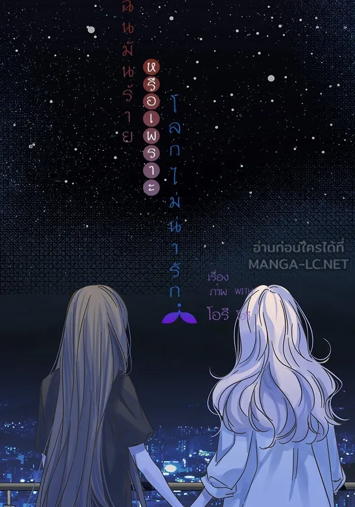 ฉันมันร้าย หรือเพราะโลกไม่น่ารัก ตอนที่ 167 รูปที่ 45