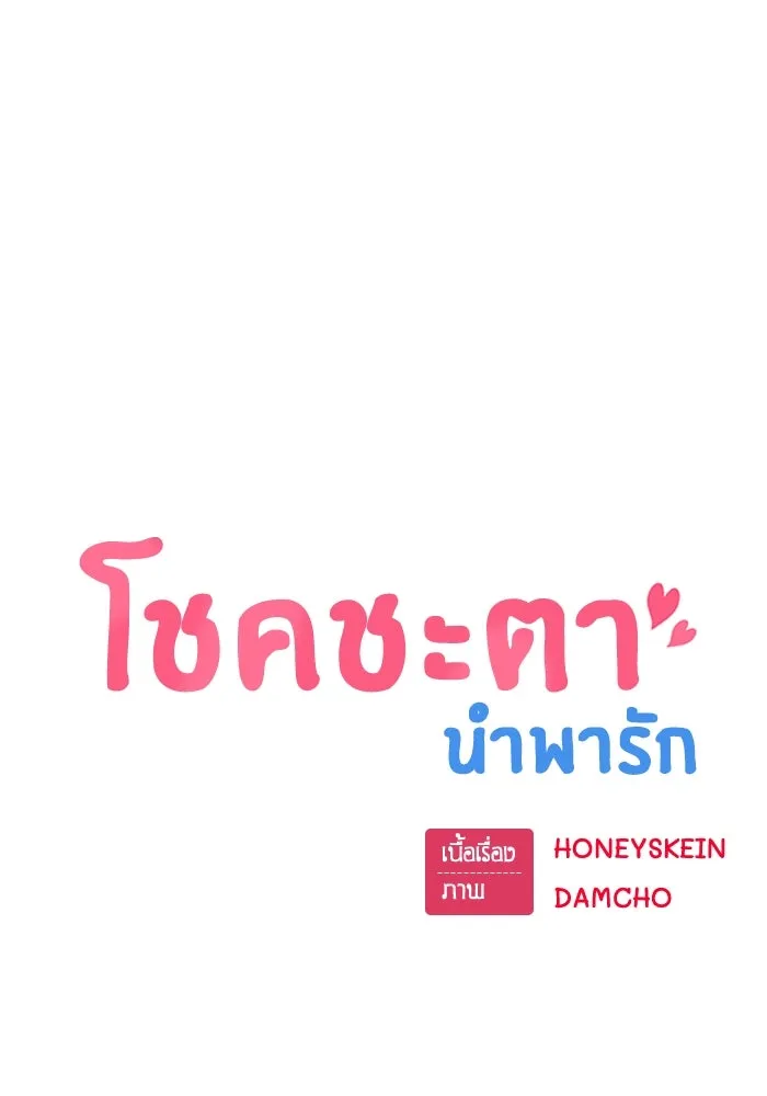 โชคชะตานำพารัก ตอนที่ 45 เอามา รูปที่ 23