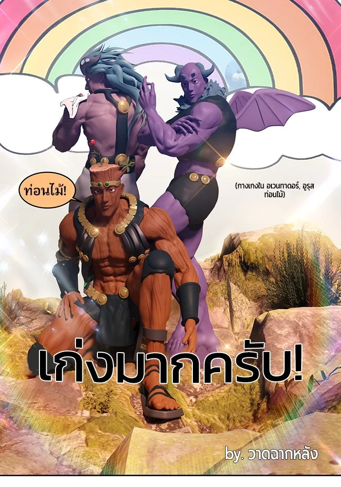 +99 ท่อนไม้พร้อมบวก ตอนที่ รีวิว (นักเขียนภาพจีเพรี) รูปที่ 193