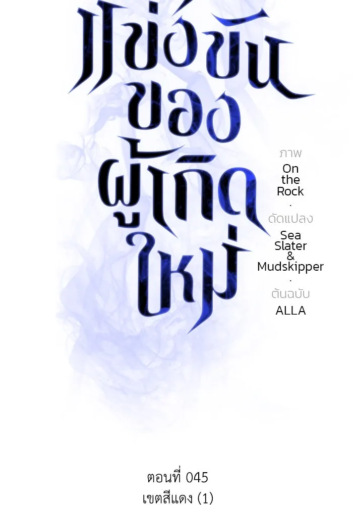 การแข่งขันของผู้เกิดใหม่ ตอนที่ 45 รูปที่ 49