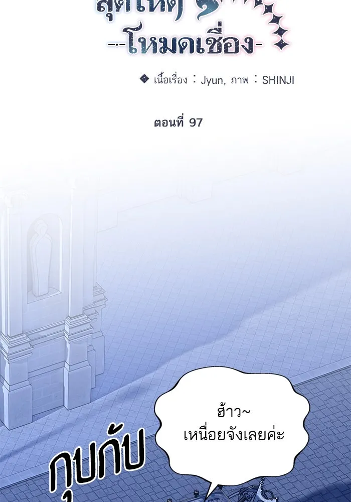 หวานใจสุดโหดโหมดเชื่อง ตอนที่ 97 รูปที่ 19