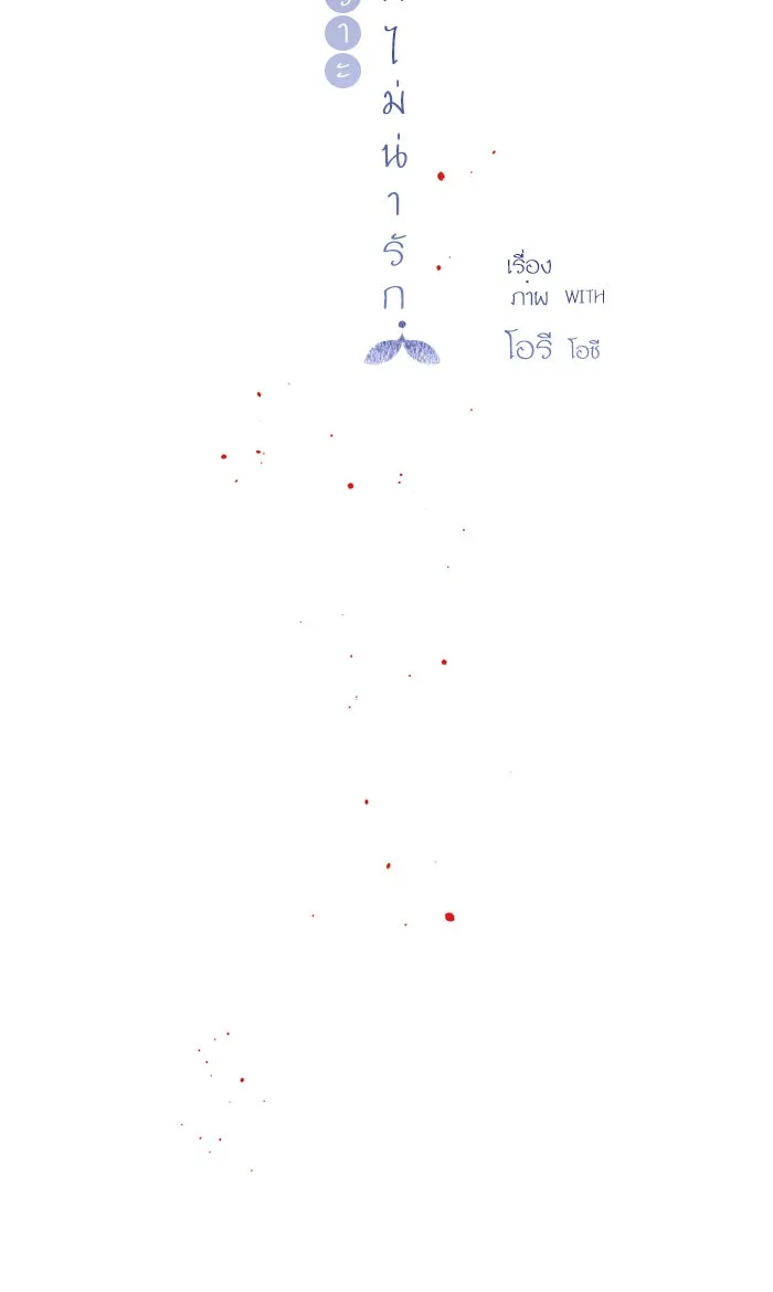 ฉันมันร้าย หรือเพราะโลกไม่น่ารัก ตอนที่ 29 รูปที่ 7