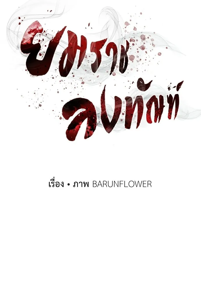 ยมราชลงทัณฑ์ ตอนที่ 134 รูปที่ 19
