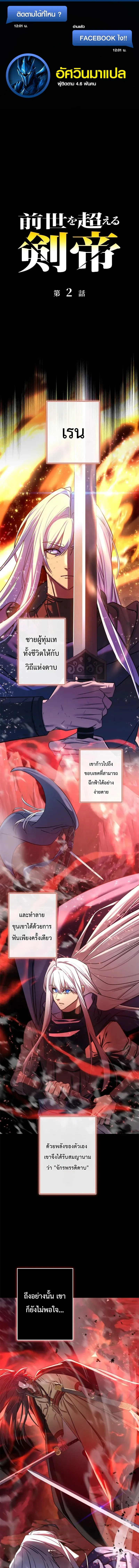 The Sword Emperor Who Surpasses His Previous Life จ_กรพรรด_เทพดาบ ผงาดเหน_อชาต_ภพ ตอนที่ ตอนที่ 2 รูปที่ 1