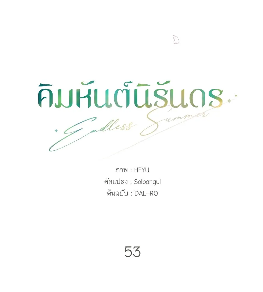 คิมหันต์นิรันดร ตอนที่ 53 รูปที่ 37