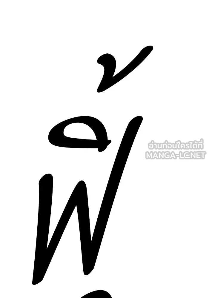 +99 ท่อนไม้พร้อมบวก ตอนที่ 6 ปนเปื้อน (1) รูปที่ 330