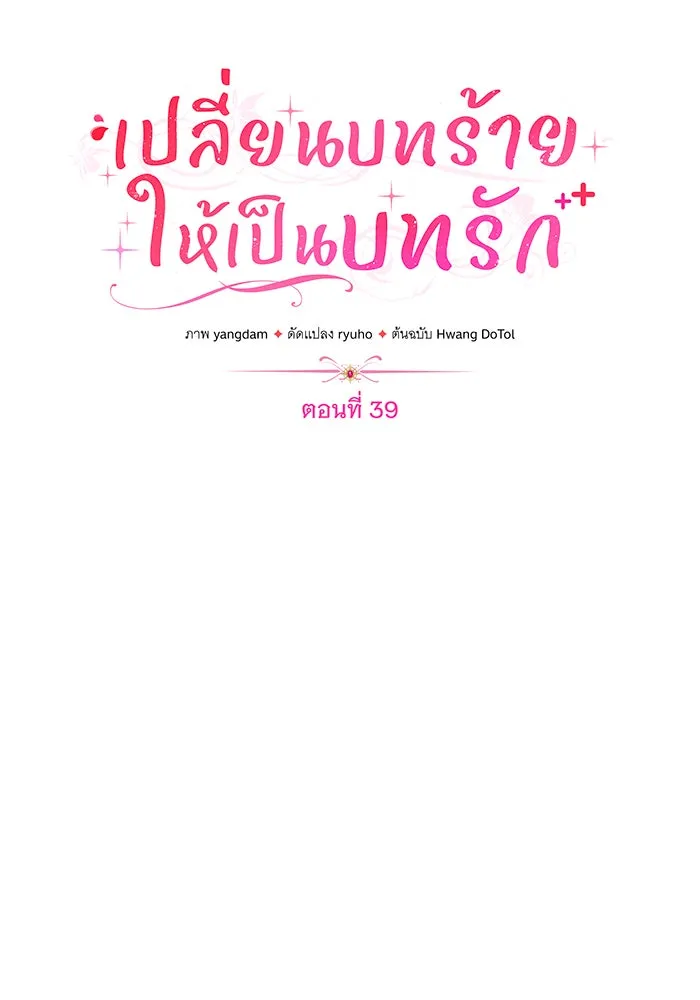 เปลี่ยนบทร้ายให้เป็นบทรัก ตอนที่ 39 รูปที่ 43