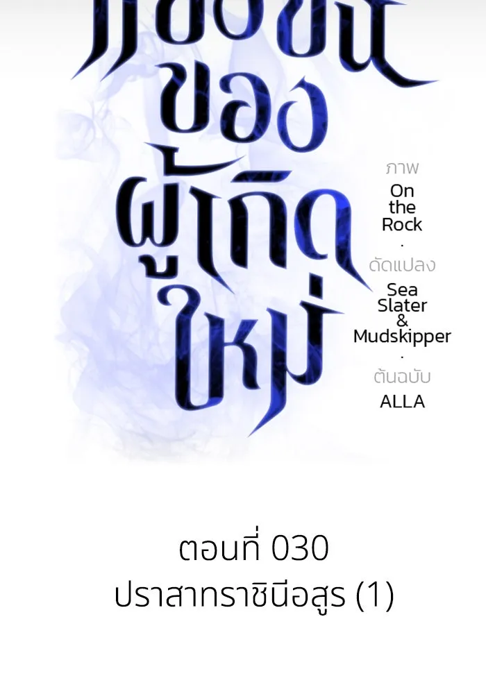 การแข่งขันของผู้เกิดใหม่ ตอนที่ 30 รูปที่ 28