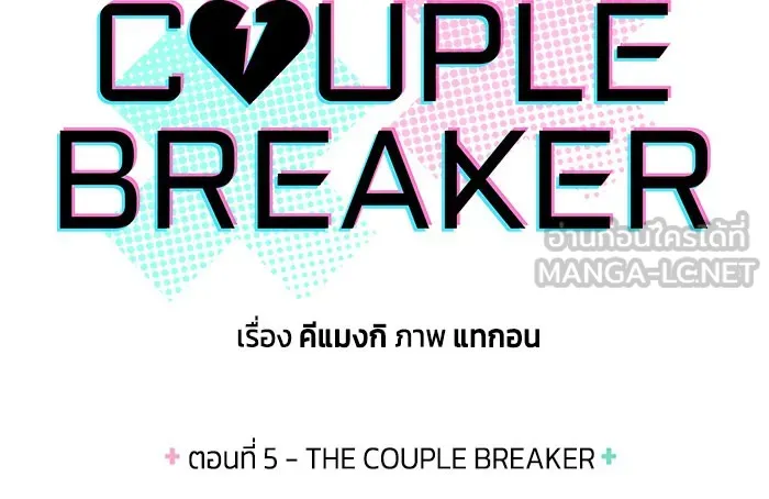 Couple Breaker ตอนที่ 5 รูปที่ 9
