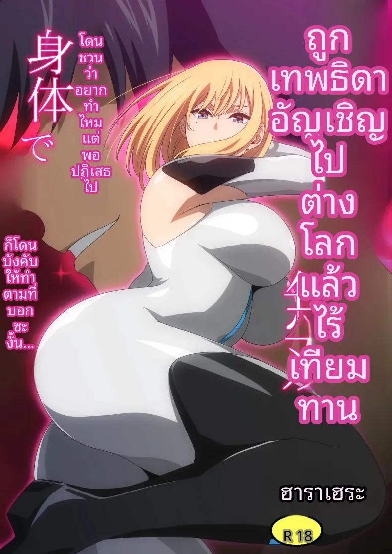 Doujin-Lc- อ่าน โดจิน มังฮวา เกาหลี ญี่ปุ่น จีน แปลไทย ถูกบังคับให้เชื่อฟังโดยเทพธิดาจากต่างโลก (harahera) ตอนที่ 1 2 3 4 5 6 7 8 9 10 11 12 13 14 ฟรี ไม่มีโฆษณา อ่าน โดจิน Manhwa เกาหลี ญี่ปุ่น จีน เรามีครบ คัดมาให้เน้นๆ โดจิน 18+ รับประกันความฟินโดย  Doujin Lc