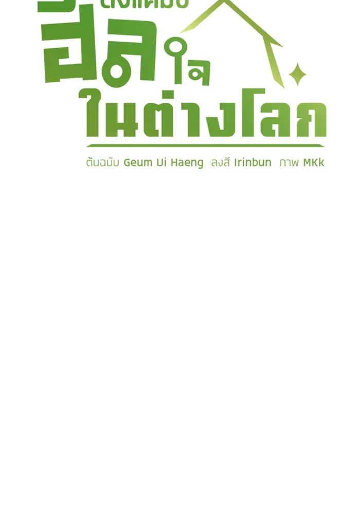 ตั้งแคมป์ฮีลใจในต่างโลก ตอนที่ 49 รูปที่ 7