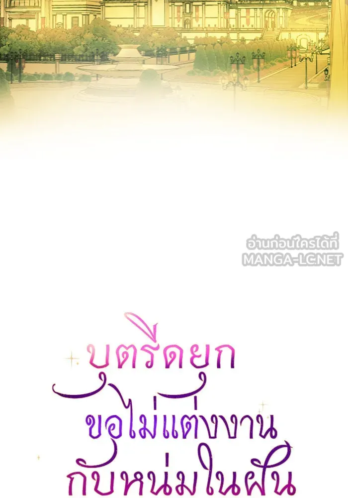 บุตรีดยุกขอไม่แต่งงานbrกับหนุ่มในฝัน ตอนที่ 1 รูปที่ 3