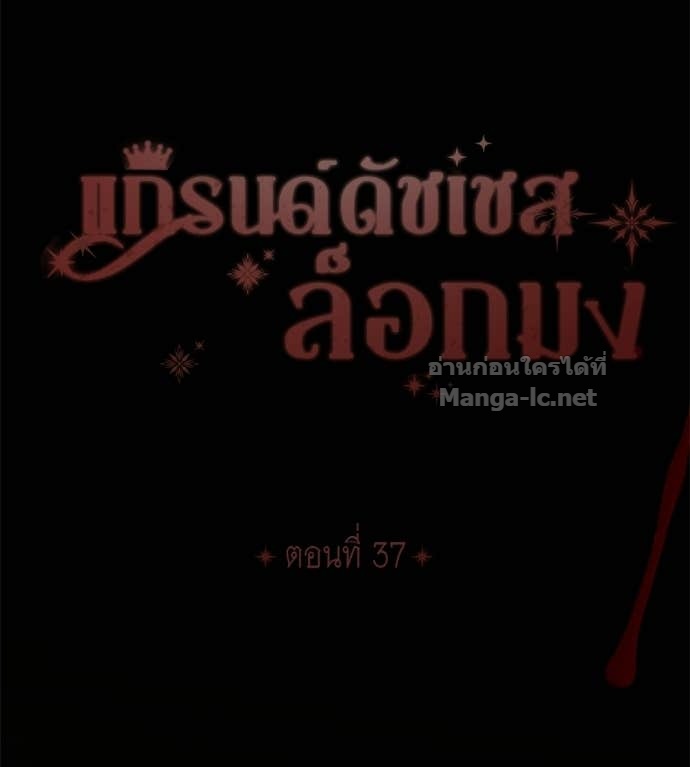 Doujin-Lc- อ่าน โดจิน มังฮวา เกาหลี ญี่ปุ่น จีน แปลไทย แกรนด์ดัชเชสล็อกมง ตอนที่ 1 2 3 4 5 6 7 8 9 10 11 12 13 14 ฟรี ไม่มีโฆษณา อ่าน โดจิน Manhwa เกาหลี ญี่ปุ่น จีน เรามีครบ คัดมาให้เน้นๆ โดจิน 18+ รับประกันความฟินโดย Doujin Lc