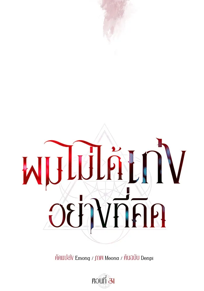 ผมไม่ได้เก่งอย่างที่คิด ตอนที่ 31 รูปที่ 47