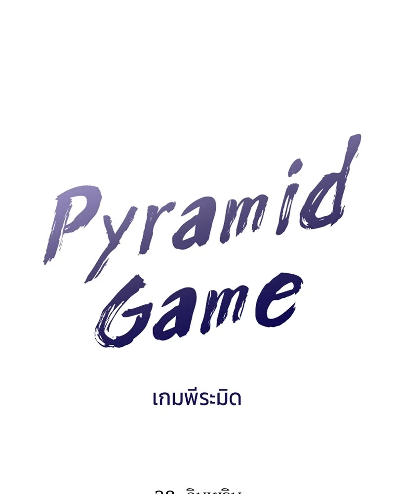 Pyramid Game เกมพีระมิด ตอนที่ 28 รูปที่ 13
