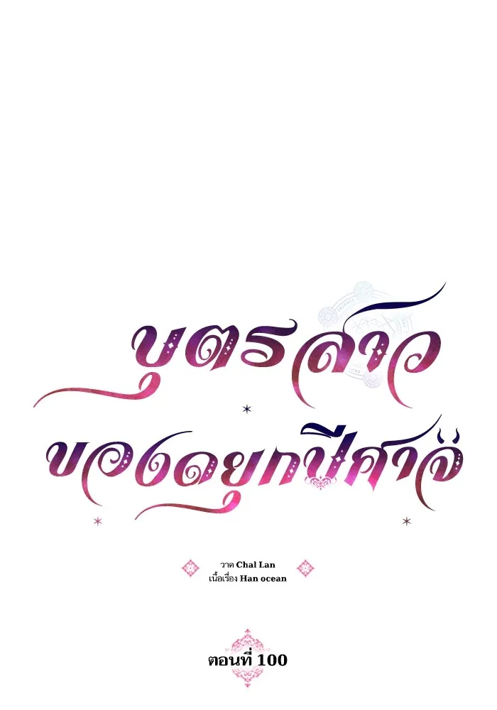 บุตรสาวของดยุกปีศาจ ตอนที่ 100 รูปที่ 8