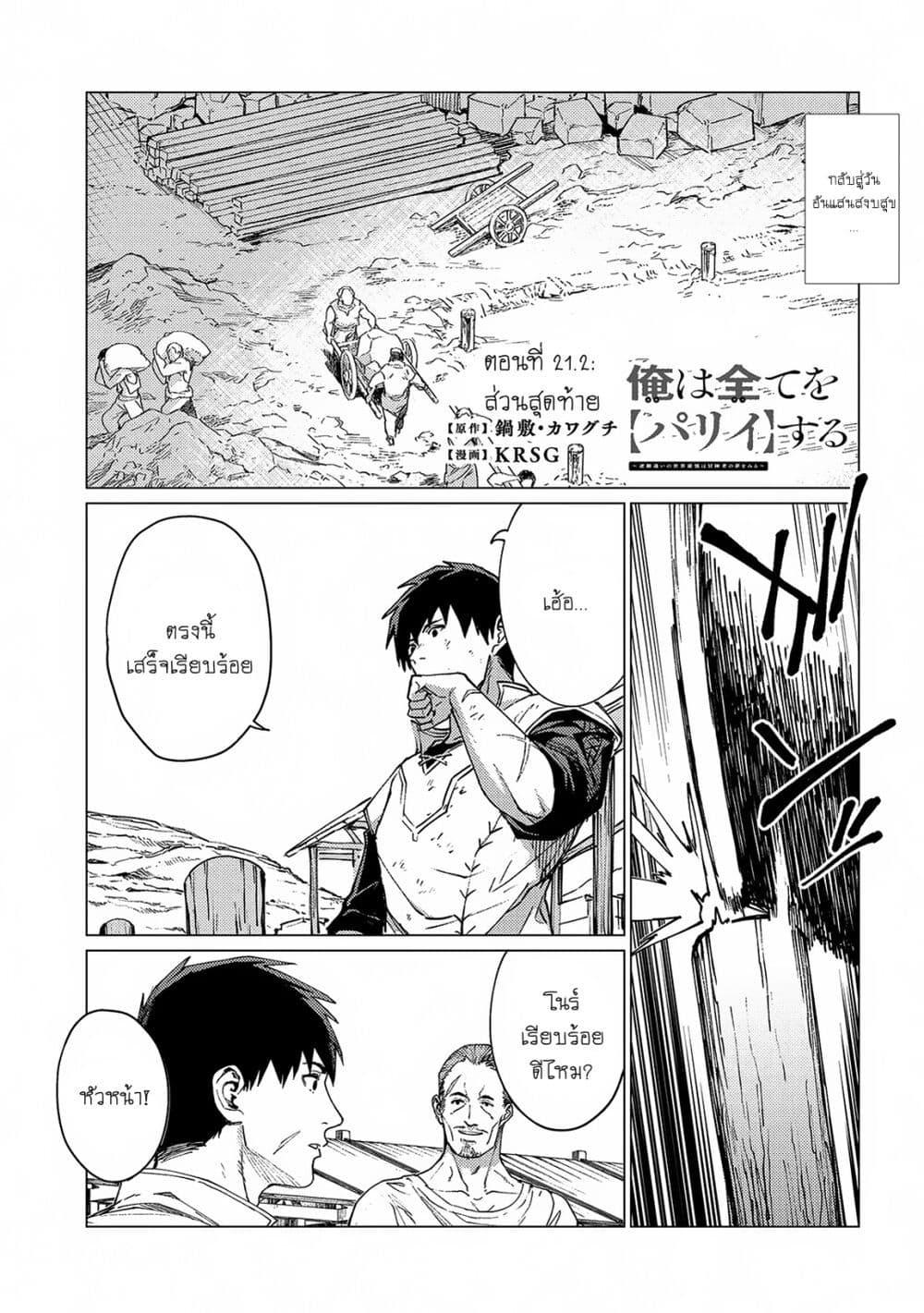 Manga-lc-com อ่านมังงะ อ่านการ์ตูน ออนไลน์ ฟรี Ore wa Subete wo “Parry” Suru ตอนที่ 1 2 3 4 5 6 7 8 9 10 11 12 13 14 ฟรี ไม่มีโฆษณา Manga-lc - อ่าน มังงะ อ่าน การ์ตูน ออนไลน์ อ่านมังงะ ฟรี