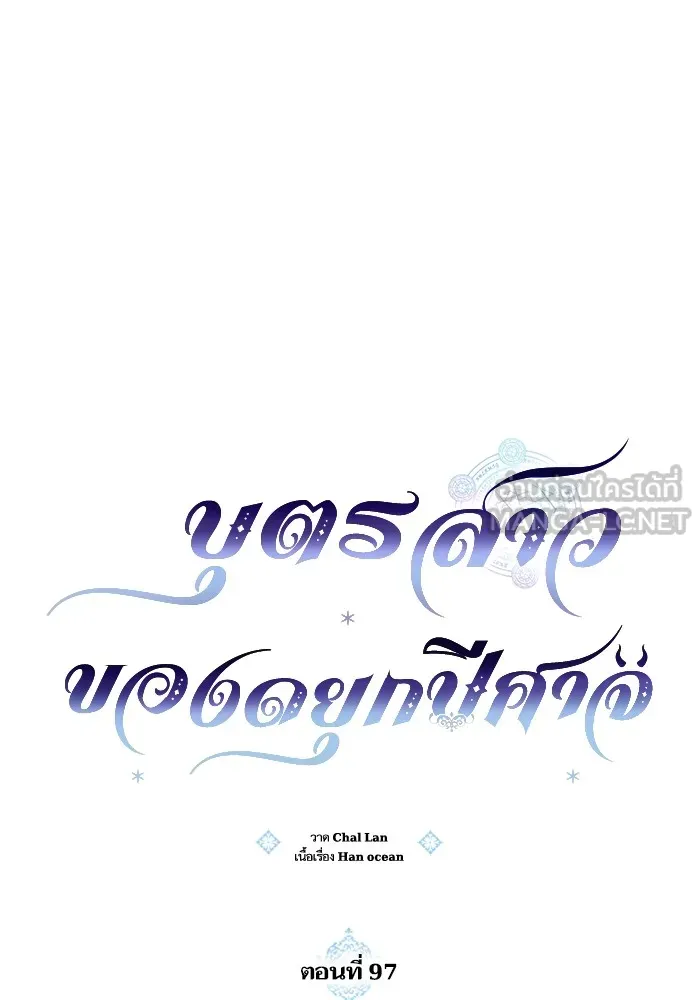 บุตรสาวของดยุกปีศาจ ตอนที่ 97 รูปที่ 21