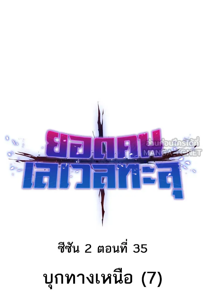 ยอดคนเลเวลทะลุ ตอนที่ 35 บุกทางเหนือ (7) รูปที่ 6