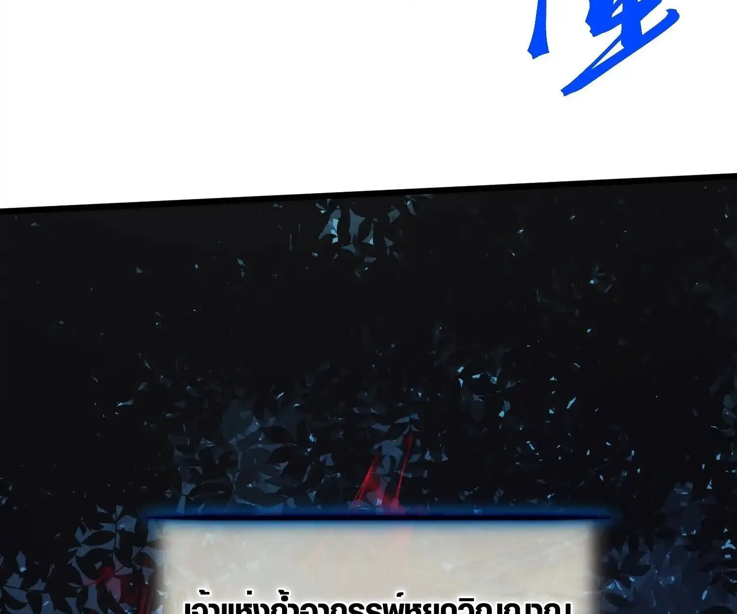 Full-Time Awakening ต_นพล_งไร_ข_ดจำก_ด ตอนที่ ตอนที่ 25 รูปที่ 17