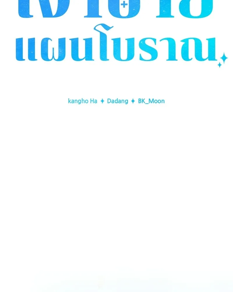 เจ้าชายแผนโบราณ ตอนที่ 23 รูปที่ 64