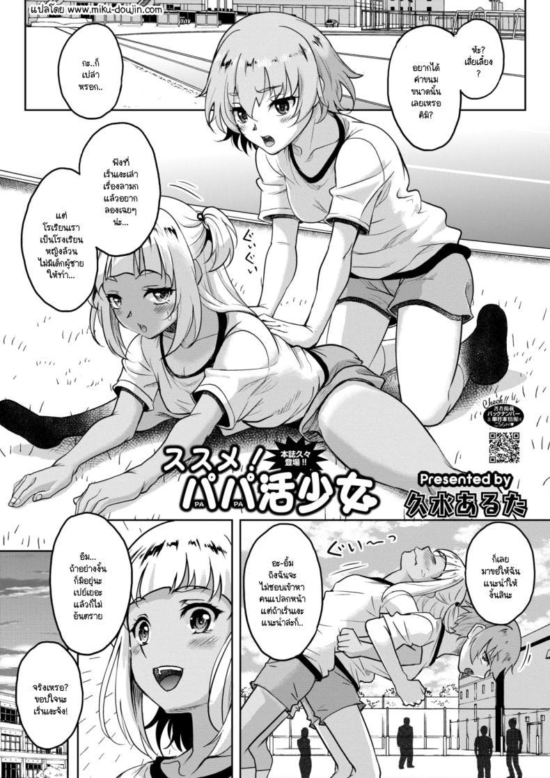 Doujin-Lc- อ่าน โดจิน มังฮวา เกาหลี ญี่ปุ่น จีน แปลไทย ช่วยแนะนำป๊ะป๋าให้ฉันที! [Kusui Aruta] susume! papa-katsu shoujo ตอนที่ 1 2 3 4 5 6 7 8 9 10 11 12 13 14 ฟรี ไม่มีโฆษณา อ่าน โดจิน Manhwa เกาหลี ญี่ปุ่น จีน เรามีครบ คัดมาให้เน้นๆ โดจิน 18+ รับประกันความฟินโดย  Doujin Lc