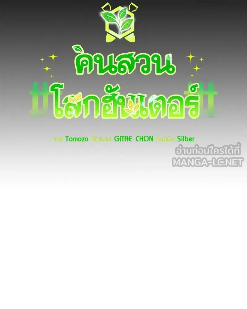 คนสวนโลกฮันเตอร์ ตอนที่ 50 (จบซีซัน 1) รูปที่ 33