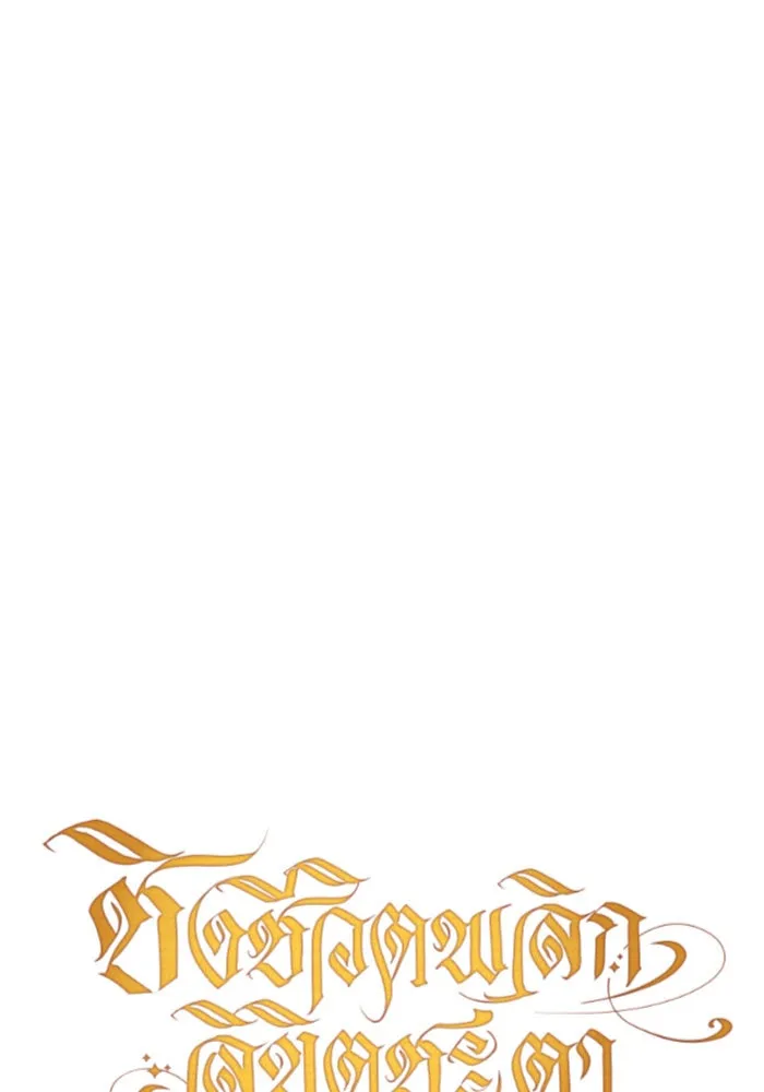 ชิงชีวิตพลิกลิขิตชะตา ตอนที่ 83. ดัชเชสเมเดีย เบลีอารด์ รูปที่ 115