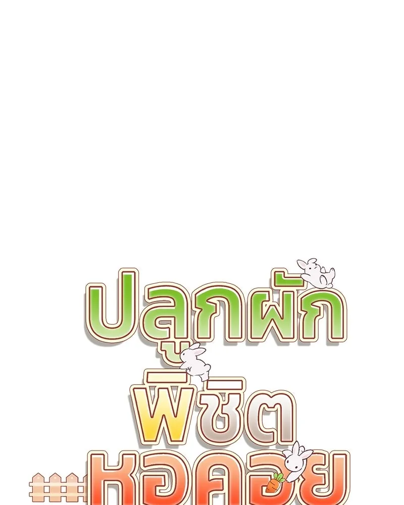ปลูกผักพิชิตหอคอย ตอนที่ 124 รูปที่ 34