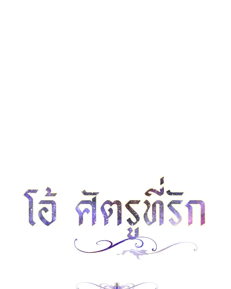 โอ้ ศัตรูที่รัก ตอนที่ 89 รูปที่ 23