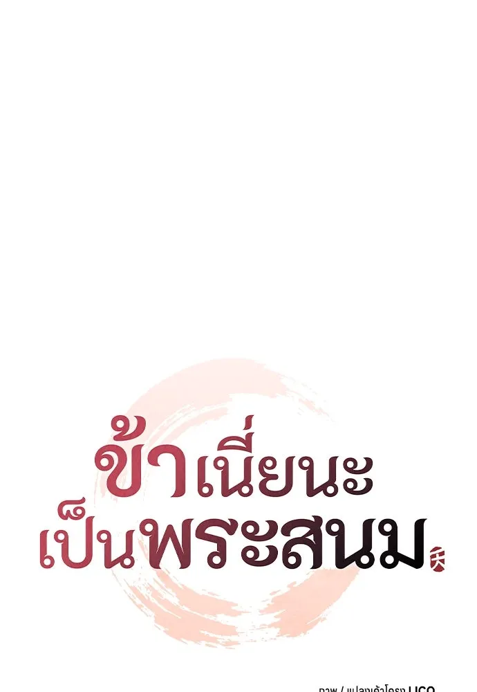 ข้าเนี่ยนะเป็นพระสนม ตอนที่ 85 เคยเห็นที่ไหนนะ รูปที่ 14