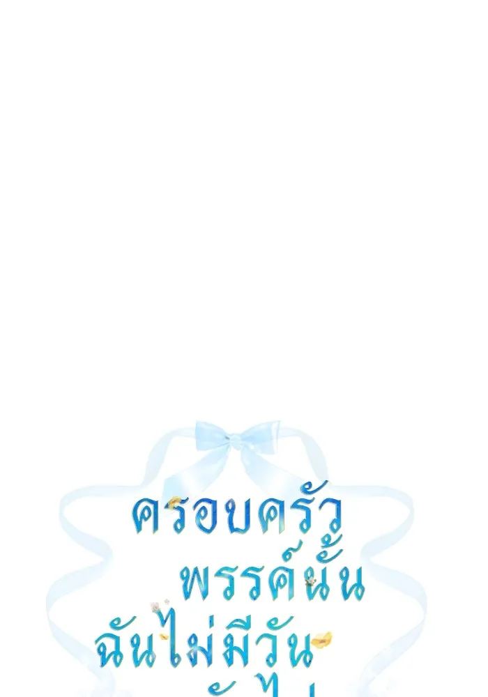 ครอบครัวพรรค์นั้น ฉันไม่มีวันกลับไป ตอนที่ 84 รูปที่ 10