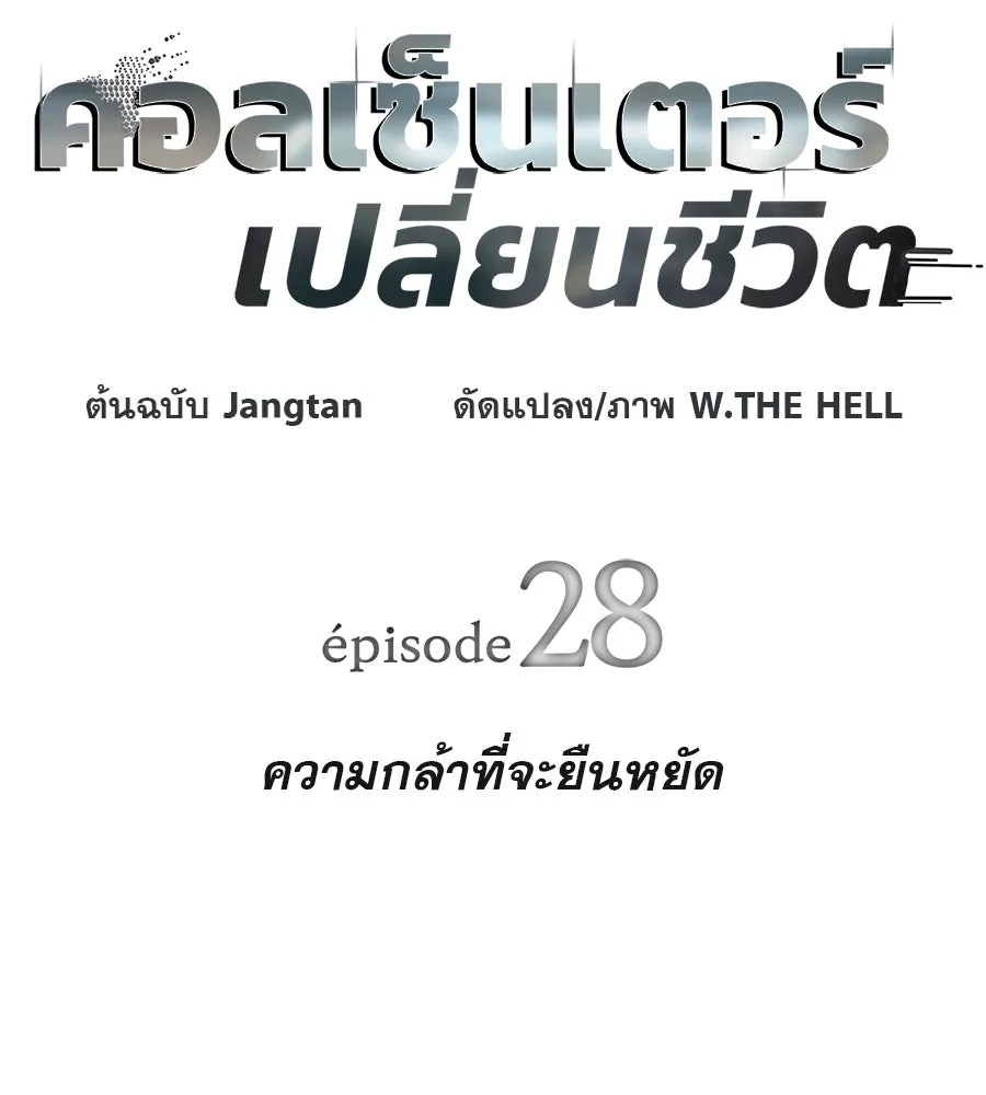 คอลเซ็นเตอร์เปลี่ยนชีวิต ตอนที่ 28 ความกล้าที่จะยืนหยัด รูปที่ 16