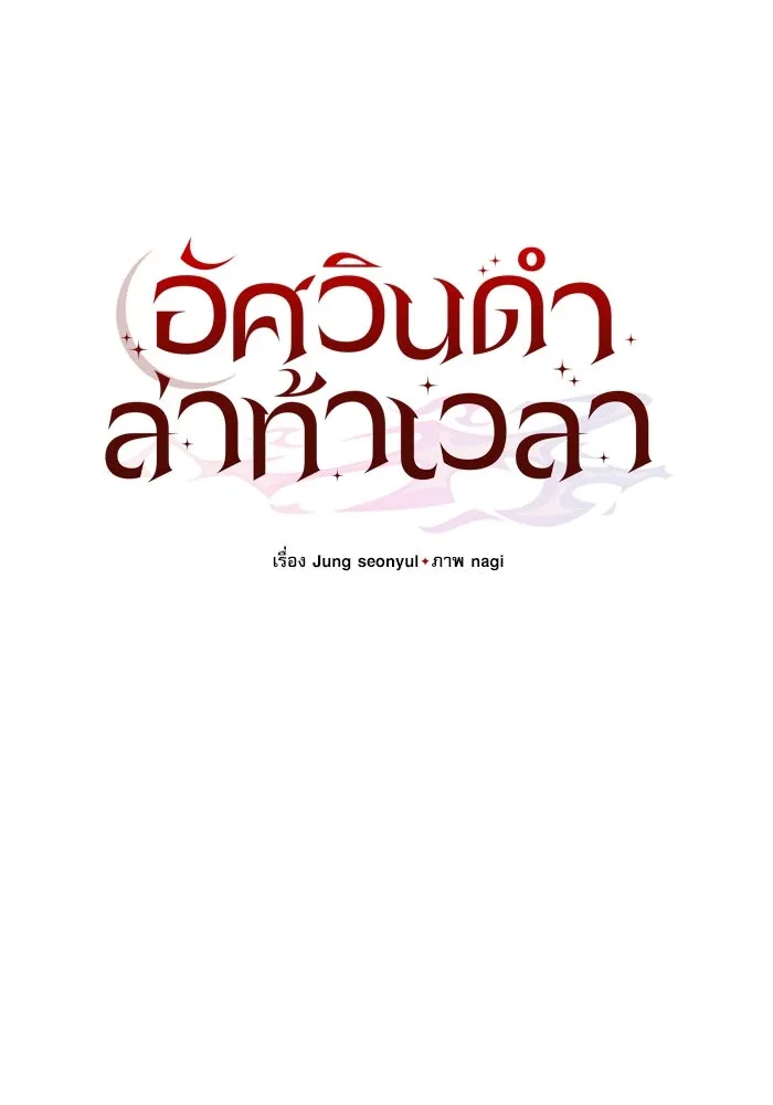 อัศวินดำล่าท้าเวลา ตอนที่ 45 รูปที่ 40