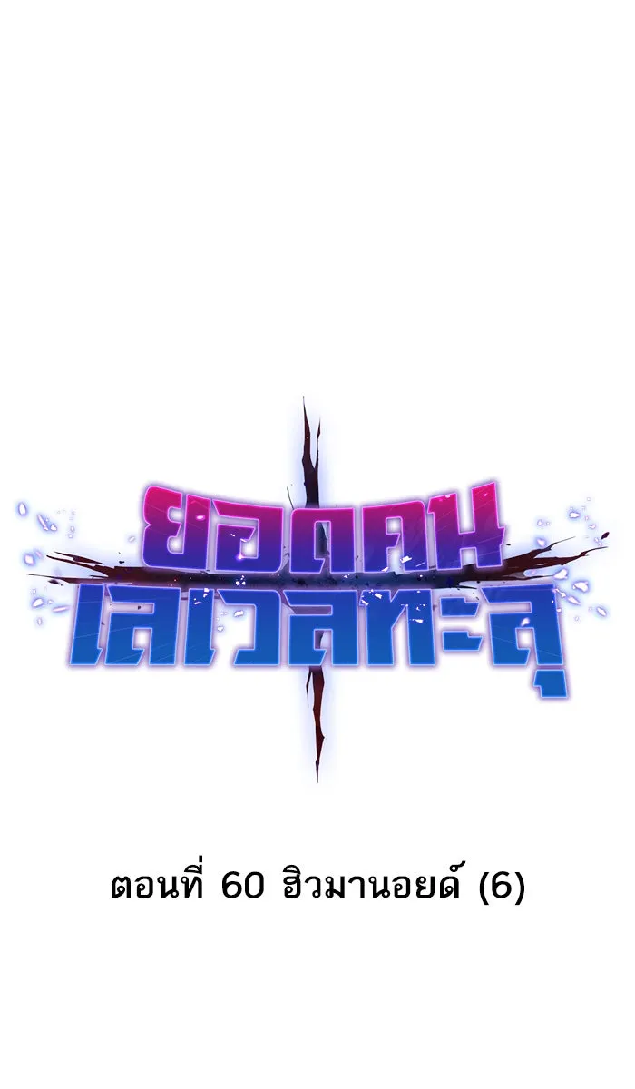 ยอดคนเลเวลทะลุ ตอนที่ 60 ฮิวมานอยด์ (6) รูปที่ 22